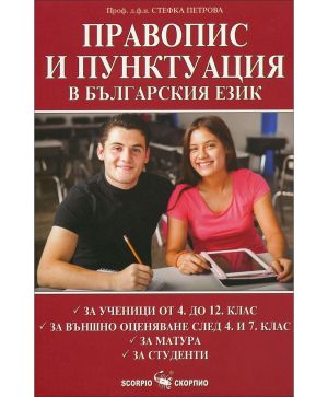 Правопис и пунктуация