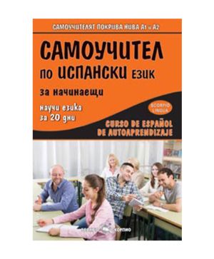 Самоучител по испански език
