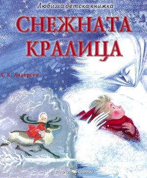 Любима детска книжка  Снежната кралица