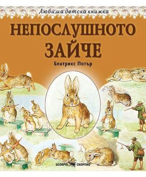 Любима детска книжка Непослушното зайче