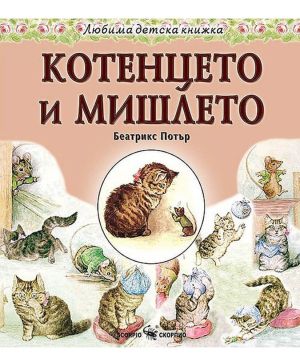 Любима детска книжа  Котенцето и Мишлето