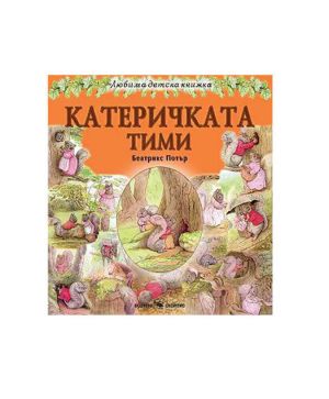 Любима детска книжка  Катеричката Тими