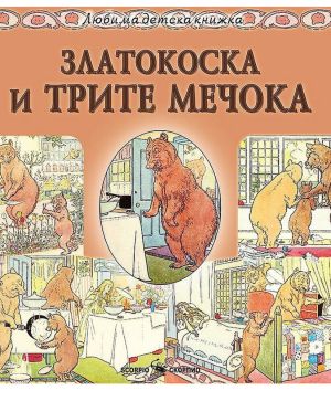Любима детска книжка Златокоска и трите мечока
