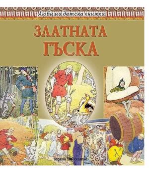 Любима детска книжка  Златната гъска