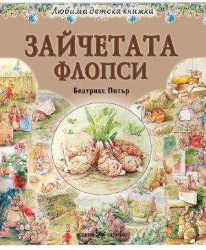 Любима детска книжка  Зайчетата Флопси