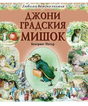 Любима детска книжка  Джони градския мишок