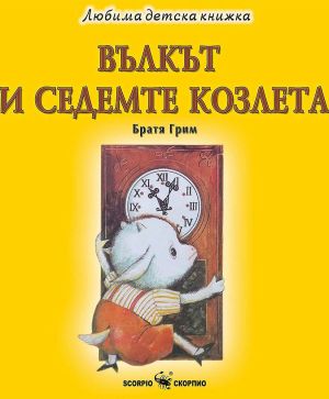 Любима детска книжка  Вълкът и седемте козлета