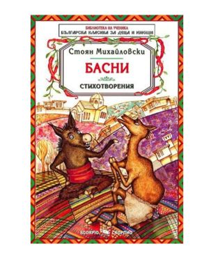 Стоян Михайловски Басни БУ
