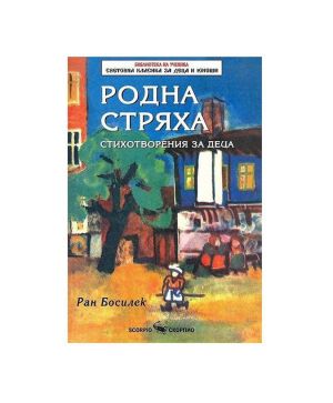 Ран Босилек Родна Стряха