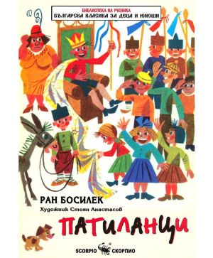 Ран Босилек Патиланци