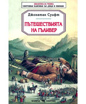 Пътешествията на Гъливер
