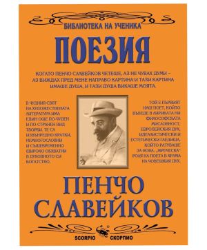 Пенчо Славейков Поезия
