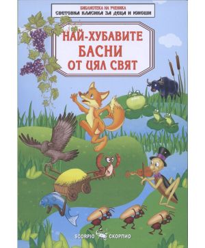 Най-хубавите басни от цял свят