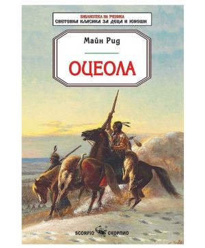 Майн Рид Оцеола