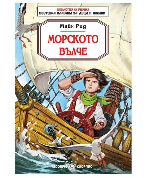 Майн Рид Морското вълче