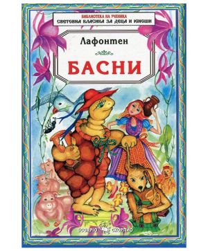 Лафонтен Басни