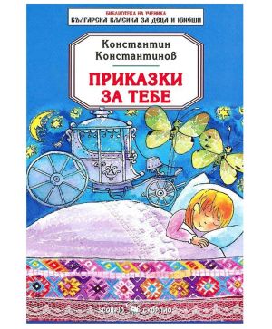 Константин Константинов Приказки за тебе