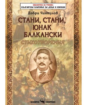 Стани,стани юнак Балкански