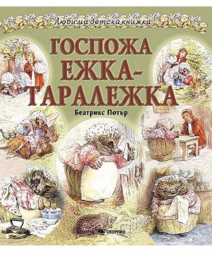 Любима детска книжка  Госпожа Ежка Таралежка