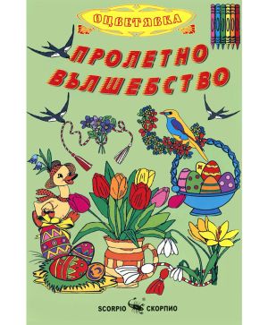 Цв.Пролетно вълшебство