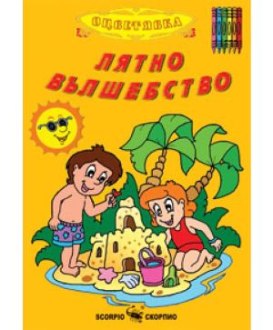 Цв.Лятно вълшебство