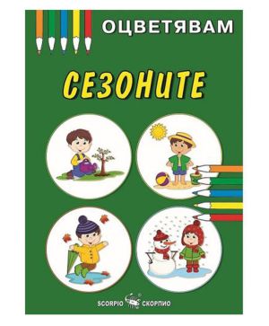 Цв.Сезоните