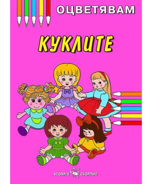 Цв. Куклите