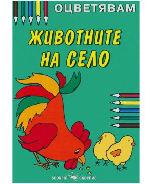 ЦВ.Животните на село