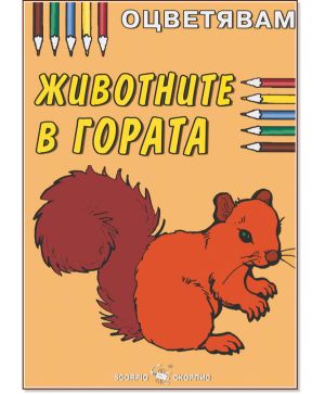 Цв.Животните в гората