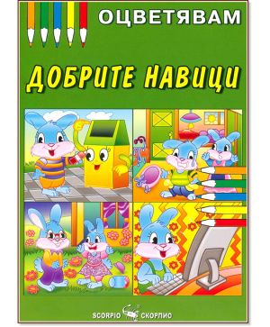 Цв Добрите навици