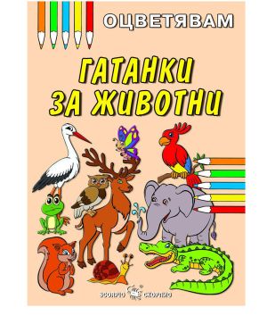 Цв.Гатанки за животни