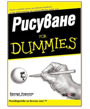 Рисуване for Dummies