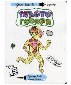 Тялото говори
