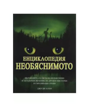 Енциклопедия Необяснимото