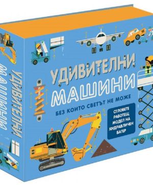 Удивителни машина без които светът не може