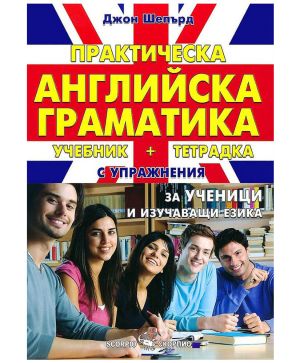 Практическа Английска граматика
