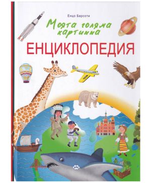 Моята голяма картинна Енциклопедия