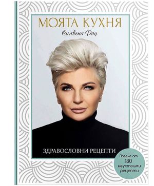 Моята кухня Здравословни рецепти