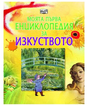 Моята първа енциклопедия за изкуството