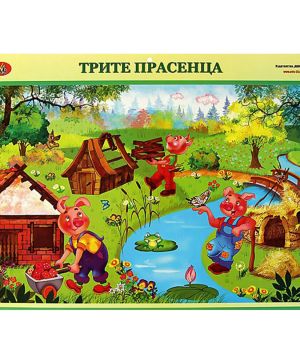 Двустранно табло Житената питка/ Трите прасенца