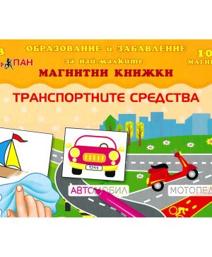 Магнитна книжка, транспортни средства