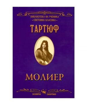 Тартюф Молиер