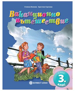 Ваканционно пътешествие 3