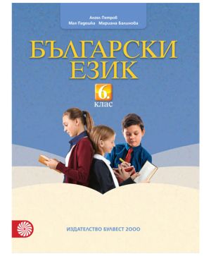 Работни листове по български език  6 кл