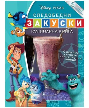 Следобедни закуски