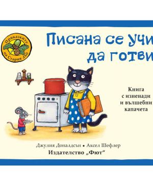 Писана се учи да готви