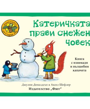 Катеричката прави снежен човек
