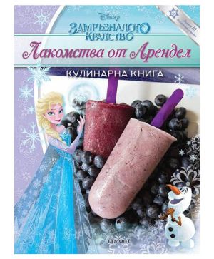Лакомствата от Арендел