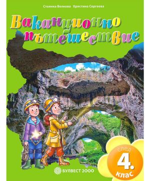 Ваканционно пътешествие 4