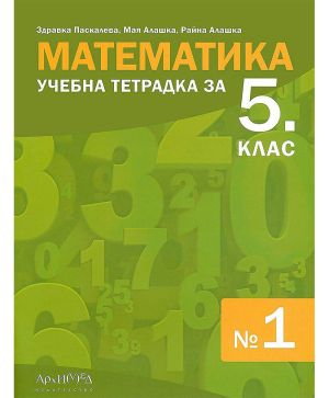 Учебна тетрадка математика 5 клас, 1 част